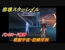 崩壊スターレイル　パンクロード精神　模擬宇宙・回帰序列　同行クエスト攻略　＃３２１