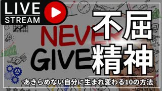 あきらめない自分に生まれ変わる10の習慣