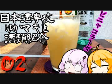 日本酒専攻ゆかマキと酒類紹介　第2回【ピニャコラーダ】