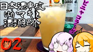 日本酒専攻ゆかマキと酒類紹介　第2回【ピニャコラーダ】