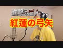 【アニメソング歌ってみた動画】「進撃の巨人」より『紅蓮の弓矢』"Bow and arrow of Crimson(Attack on Titan)" Covered by 奥大輔
