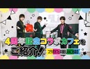 チェキ撮影も？！内装や展示をご紹介！4周年記念コラボカフェを偵察（前編）