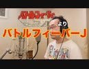 【アニメソング歌ってみた動画】「バトルフィーバーJ」より『バトルフィーバーJ』"Battle Fever J" Covered by 奥大輔
