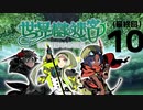 【世界樹の迷宮HDリマスター】現代版ウィザードィで試練に挑む（part10）（最終回）