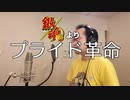【アニメソング歌ってみた動画】「銀魂゜」より『プライド革命』"Pride Revolution(Gintama ゜)" Covered by 奥大輔