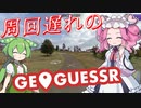 【GeoGuessr】周回遅れのジオゲッサー #15 前編