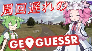【GeoGuessr】周回遅れのジオゲッサー #15 前編