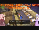 【ドラゴンクエストビルダーズ】ゆかあかが通ってこなかった神ゲーを初見プレイ　第12回　～ドラクエビルダーズ編～【Voiceroid実況】