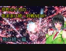 京町セイカの気ままに統一対戦NEW！　飛行統一編