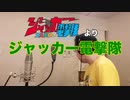 【アニメソング歌ってみた動画】「ジャッカー電撃隊」より『ジャッカー電撃隊』"J.A.K.Q Dengekitai" Covered by 奥大輔