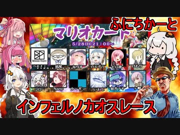 【マリオカート８DX】ふにんがすメンバーと再びカオスレース！：インフェルノカオスレース編