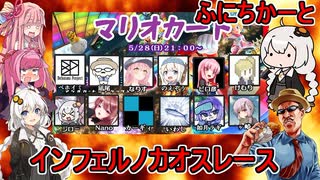 【マリオカート８DX】ふにんがすメンバーと再びカオスレース！：インフェルノカオスレース編