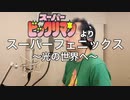 【アニメソング歌ってみた動画】「スーパービックリマン」より『スーパーフェニックス 〜光の世界へ〜』"Super Phoenix ~To the world of light~" by 奥大輔