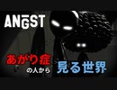 あがり症の人から見る世界が想像以上に過酷な件【ANGST】