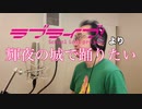 【アニメソング歌ってみた動画】「ラブライブ!」より『輝夜の城で踊りたい』"I want to dance at the castle of Kaguya(LoveLive!)" by 奥大輔