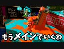イベントマッチのウルトラショット祭りってウルショ打たないほうがいいんじゃない？【スプラトゥーン3】【665日目】