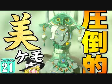 【ゼルダの伝説】ティアキングルメ旅！ #２１【ゆっくり実況】