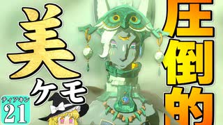 【ゼルダの伝説】ティアキングルメ旅！ #２１【ゆっくり実況】