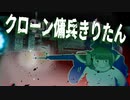 「１」クローン傭兵きりたん【Quasimorph End of Dream】