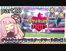 【ポケモン剣盾】茜ちゃんのポケモンやり込み記録#28　ガラルチャンプ・マスタータワーリボン編【VOICEROID実況】