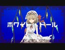 【東方ボカロ】ホワイト・ドール／tomy feat.鏡音リン(原曲：U.N.オーエンは彼女なのか？)