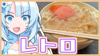 レトロな自販機で月見うどん食べるのかい、食べないのかい、どっちなんだい！……あれっ？おい筋肉……？筋肉の声が聞こえない……神様！お願いだ！はじめにもどして！筋肉と会った一番はじめの時間にもどして！！