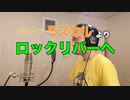 【アニメソング歌ってみた動画】「あらいぐまラスカル」より『ロックリバーヘ』"To the Rock River(Rascal the Raccoon)" Covered by 奥大輔