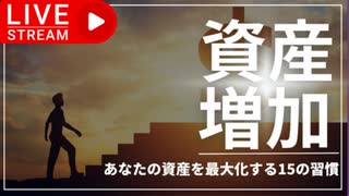 資産を最大化する15の習慣