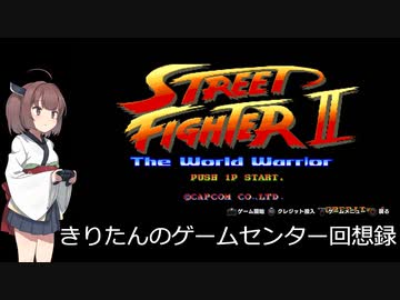【ストリートファイター２】ボイスピきりたんが全員ボコるそうです２【レトロゲーム】
