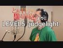 【アニメソング歌ってみた動画】「とある科学の超電磁砲」より『LEVEL5-judgelight-』 Covered by 奥大輔
