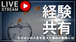 Dラボ会員の人生を変えた放送を教えてください