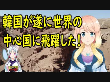 心理的G8に入った韓国が遂に世界の中心国に飛躍！【世界の〇〇にゅーす】