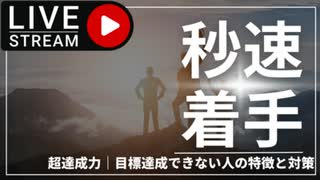 超達成力｜目標達成できない人の特徴と対策