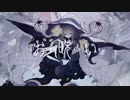 【明咲桜照】お呪い  歌ってみた