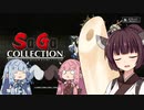 【サ・ガ コレクション】プロローグ【第三回ボイパロイド投稿祭】