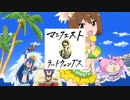 メニメニマニマニフェスト
