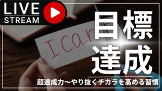 超達成力〜最後までやり抜く人の習慣