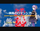 【結月ゆかり麗】～微風のロマンシア～【Cevio　AIカバー曲】