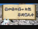 【タンゲコトエ】芥川龍之介・槍が岳に登った記【ソフトウェアトーク朗読】