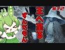 【ELDEN RING】遂にメインヒロインの登場なのだ！！！†いずれ王へと至るずんだもん †#012【ずんだもん】