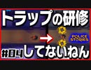 【#04】引き金と命が軽すぎる荒くれ刑事の物語【PoliceStories】