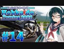 【VOICEROID車載】MT-01で北海道ツーリング2022#14