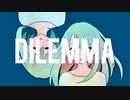DILEMMA　：もちもちこんち feat.初音ミク