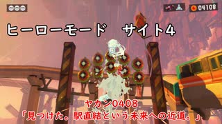 【ヒーローモード_サイト4】ヤカン0408「見つけた。駅直結という未来への近道。」【スプラトゥーン3】
