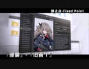 ドールズフロントライン 少女前線 ドルフロ   静止点 - Fixed Point -  Cpt.4 タイヒミュラー空間 『侵襲』-『旧雨Ⅰ』