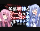 【VOICEROID実況プレイ】琴葉姉妹のゲームが下手でもウォーロンやるよ⑪　王朝の澱み　後編【Wo Long】