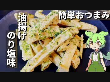 油揚げをのり塩味のおつまみにしてみた【今日のおつまみ】