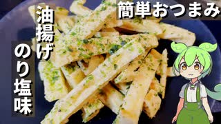 油揚げをのり塩味のおつまみにしてみた【今日のおつまみ】