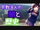 宗教法人の闇と歴史
