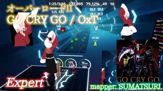 【ビートセイバー】GO CRY GO - OxT / オーバーロードII (Expert)【S】